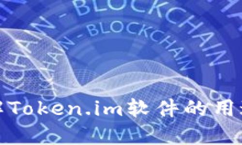 深入了解Token.im软件的用途与优势