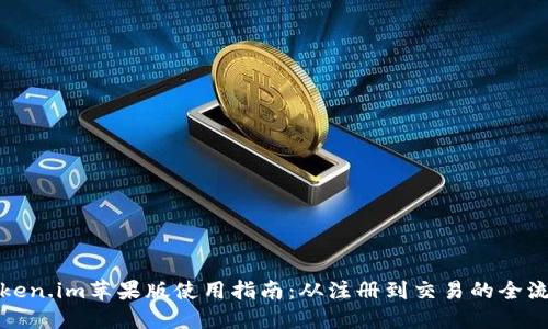 token.im苹果版使用指南：从注册到交易的全流程