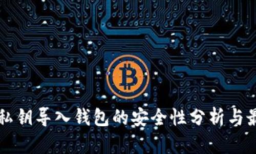 区块链私钥导入钱包的安全性分析与最佳实践