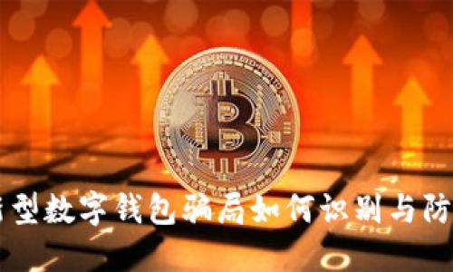 新型数字钱包骗局如何识别与防范