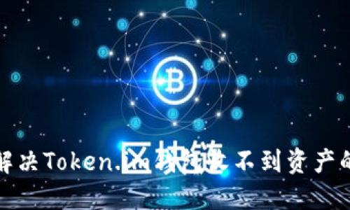 如何解决Token.im钱包收不到资产的问题