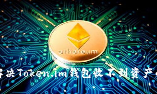 如何解决Token.im钱包收不到资产的问题