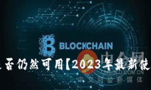 Token.im是否仍然可用？2023年最新使用情况分析