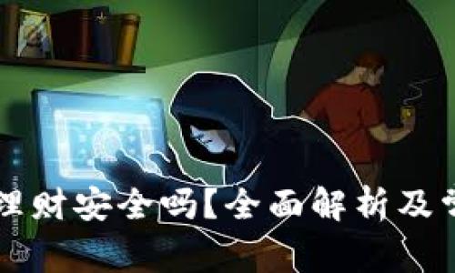 区块链钱包理财安全吗？全面解析及常见疑问解答