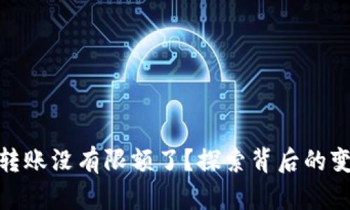 数字钱包转账没有限额了？探索背后的变革与趋势