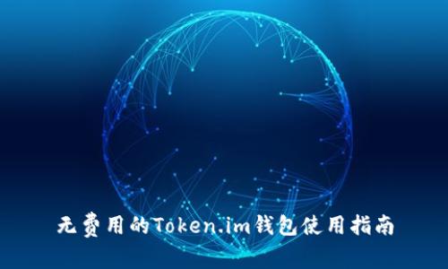 无费用的Token.im钱包使用指南