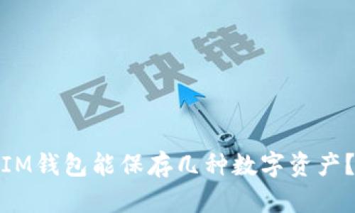 IM钱包能保存几种数字资产？