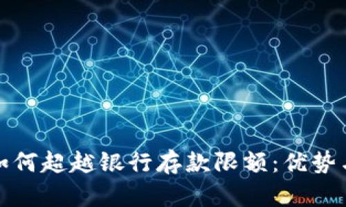 数字钱包如何超越银行存款限额：优势与风险分析
