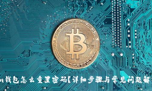 :
im钱包怎么重置密码？详细步骤与常见问题解析