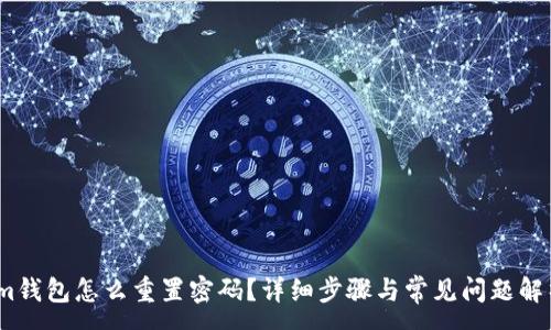 :
im钱包怎么重置密码？详细步骤与常见问题解析