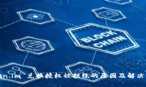 Token.im 兑换授权被拒绝的原因及解决方案