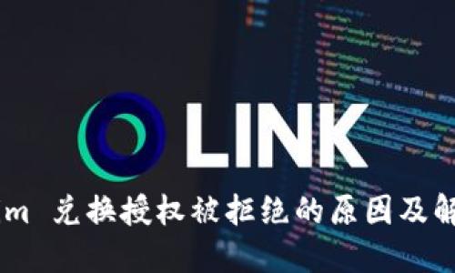 Token.im 兑换授权被拒绝的原因及解决方案