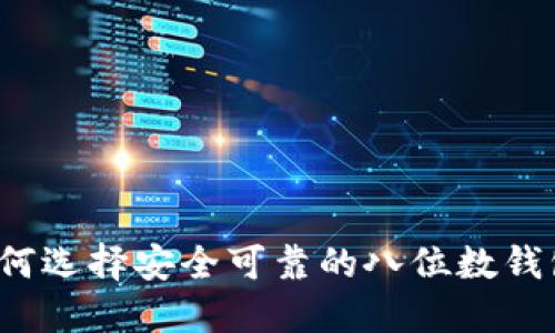 如何选择安全可靠的八位数钱包？