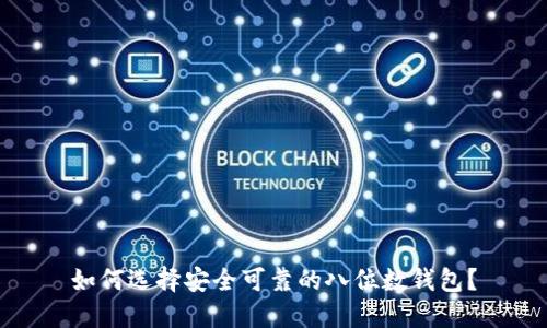 如何选择安全可靠的八位数钱包？