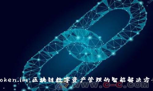 Token.im：区块链数字资产管理的智能解决方案
