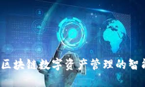 Token.im：区块链数字资产管理的智能解决方案