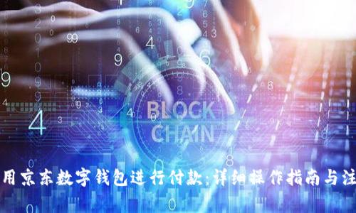 如何使用京东数字钱包进行付款：详细操作指南与注意事项