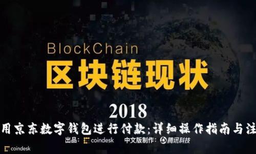 如何使用京东数字钱包进行付款：详细操作指南与注意事项