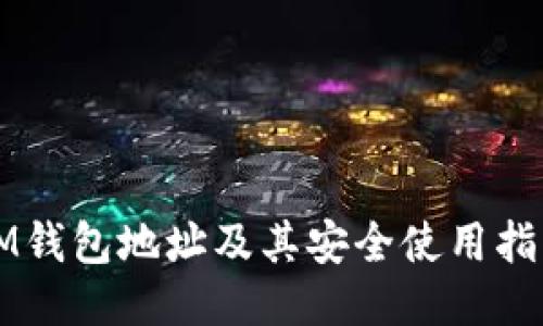 IM钱包地址及其安全使用指南