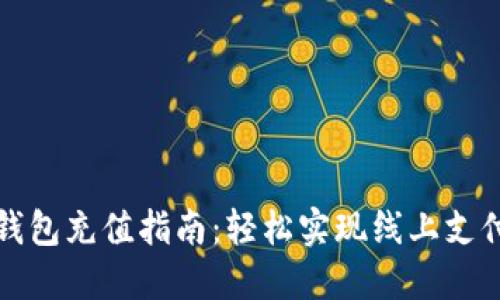 工行数字钱包充值指南：轻松实现线上支付无忧体验