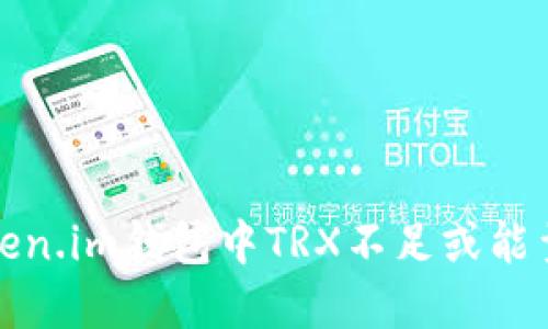 如何解决Token.im钱包中TRX不足或能量不足的问题