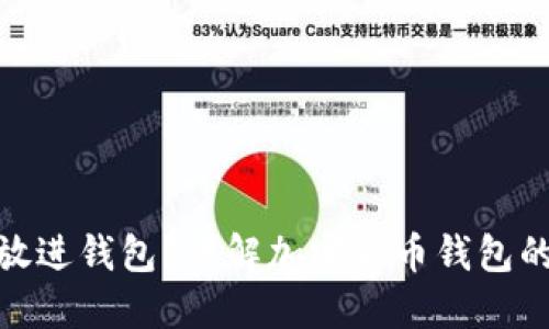 加密资产能不能放进钱包？详解加密货币钱包的类型及其安全性