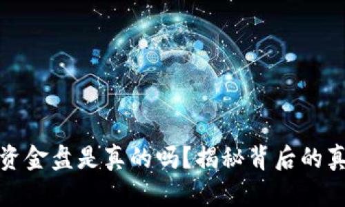 Token.im资金盘是真的吗？揭秘背后的真相与风险