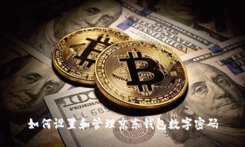 如何设置和管理京东钱包数字密码