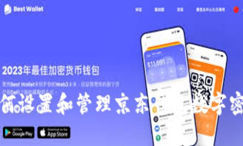 如何设置和管理京东钱包数字密码