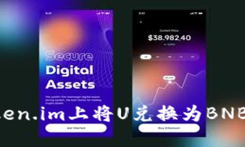 如何在Token.im上将U兑换为BNB：完整指南
