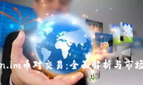 Token.im币对交易：全面解析与市场趋势