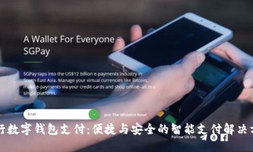 工行数字钱包支付：便捷与安全的智能支付解决方案