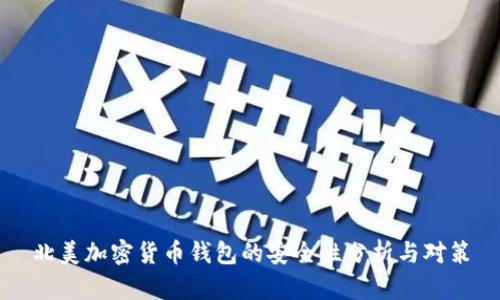 北美加密货币钱包的安全性分析与对策