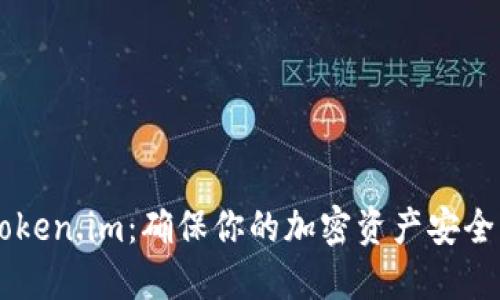 了解token.im：确保你的加密资产安全的知识
