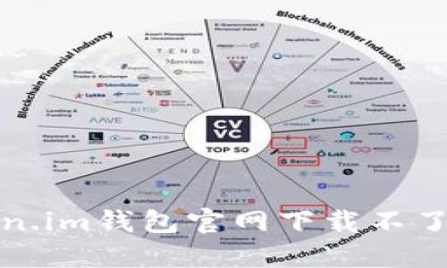 如何解决Token.im钱包官网下载不了怎么办的问题