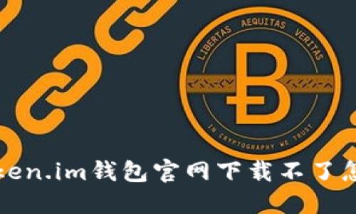 如何解决Token.im钱包官网下载不了怎么办的问题