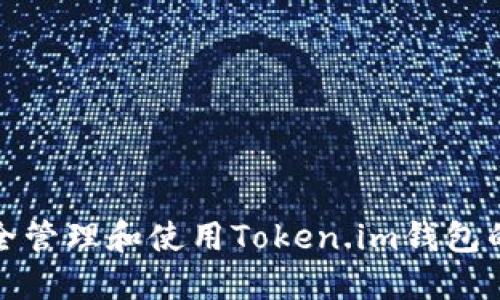 如何安全管理和使用Token.im钱包的助记词