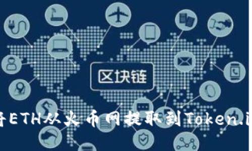 如何将ETH从火币网提取到Token.im钱包