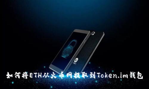 如何将ETH从火币网提取到Token.im钱包