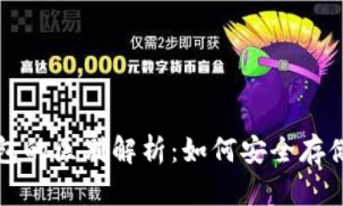 冷钱包与热钱包的区别解析：如何安全存储你的数字资产