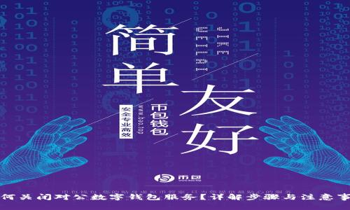 如何关闭对公数字钱包服务？详解步骤与注意事项