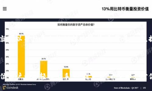   Token.im英文操作视频教程：一步步教你使用Token.im进行加密货币交易 / 

 guanjianci Token.im, 加密货币, 操作视频, 交易平台, 数字货币 /guanjianci 


Token.im是一款领先的加密货币交易平台，提供便捷的服务和良好的用户体验。随着数字货币的热潮不断上升，许多人开始寻找操作简单且功能强大的交易平台。本文将重点介绍Token.im的使用方法，并提供详细的英文操作视频教程，以帮助用户更好地理解和使用该平台。



Token.im的主要功能包括数字货币的交易、钱包管理及数据分析等。无论你是新手还是经验丰富的交易者，Token.im都能满足你的需求。接下来，我们将通过不同的章节来详细探讨Token.im的各项功能及其操作方法。


Token.im的注册与账户设置


在使用Token.im之前，首先需要注册一个账户。用户可以通过官方网站进行注册。点击页面上的“注册”按钮，填写相关信息，包括邮箱、用户名及密码，完成后，系统会发送一封验证邮件到你的邮箱，打开邮件并点击链接进行验证。验证完成后，你就可以登录你的Token.im账户了。



账户设置同样重要。登录后，用户应尽快设置安全选项，包括双重验证（2FA）。这样可以增加账户的安全性，防止未授权的访问。此外，用户还可以设置交易密码，进一步保护个人资产安全。


Token.im的界面介绍


Token.im的用户界面设计，主要分为几大板块：市场行情、交易界面、资产管理及个人中心。在市场行情板块，用户可以查看各类数字货币的实时价格、涨跌幅及交易量等信息。而交易界面则提供了买入、卖出及限价单、市场单等操作选项。



资产管理区域可以清晰地显示用户当前拥有的资产及其价值，方便用户随时掌握财富状态。在个人中心，用户可以修改密码、查看交易记录及需求客服支持等。总体来说，Token.im操作界面友好，容易上手。


如何进行数字货币交易


在Token.im上进行数字货币交易非常简单。首先，用户需要在市场行情界面选择想要交易的数字货币。例如，选择以太坊（ETH），点击进入交易页面。在这里，你可以输入购买或出售的金额，选择交易类型并确认订单。



对于新手用户，建议先尝试小规模交易。也可以选择使用限价单，设置自己想要的价格后挂单，等待市场趋势达到设定条件后再交易。同时，了解市场趋势和宏观经济信息会有助于做出更精准的判断。


Token.im的安全性保障


Token.im高度重视用户的账户安全。除了常规的账户密码和交易密码外，Token.im还提供了冷热钱包的功能，将大部分数字货币存储在离线冷钱包中，极大降低了被黑客攻击的风险。用户的资产安全将得到充分保障。



另外，平台定期进行安全审计和漏洞扫描，以确保系统的稳定性与安全性。用户在使用过程中，如果遇到任何可疑交易或账号异常，可以及时联系Token.im的客服团队，他们将迅速处理并协助用户解决问题。


常见问题解答


在使用Token.im过程中，用户可能会遇到一些问题。以下是一些常见 question及详细解答。

1. Token.im支持哪些数字货币？


Token.im支持多种主流和小众的数字货币，包括比特币（BTC）、以太坊（ETH）、瑞波币（XRP）等。用户可以根据自己的需求来选择交易的币种。此外，平台会不定期上新一些新兴的数字货币，用户可以随时关注更新公告，尝试新的投资机会。



同时，平台上有详细的帮助中心，用户可以在这里找到关于每种支持的数字货币的具体信息，包括资产历史走势、白皮书、交易量等，帮助用户做出更明智的投资决策。


2. 如何提高交易的成功率？


提高交易成功率首先要了解市场动态，保持对数字货币市场的关注，包括价格走向、政策法规变化、以及全球经济情况等。同时，可以通过技术分析工具如K线图、成交量分析等来辅助自己判断市场走势。



此外，用户可以采用分散投资的原则，避免将所有资金集中在单一的数字货币上，这样可以降低风险。还要注意设定合理的止盈与止损点，以确保在市场波动中保护自己的资金安全。


3. Token.im的客服服务如何？


Token.im提供了多种客服支持渠道，包括在线客服、邮件支持及FAQ帮助中心。用户在使用过程中，如有疑问或问题，可以通过这些渠道获取帮助。在线客服通常响应速度较快，可以即时解决用户的疑问。



此外，Token.im还开设了社区论坛，用户可以在这里与其他交易者分享经验、讨论市场动态。平台希望通过这种方式打造一个友好、互动的交易环境，让每位用户都能感受到温暖与支持。


4. 如何进行资产提现？


在Token.im平台上进行资产提现的流程十分简单。用户首先需要登录到自己的账户，进入资产管理界面，选择提现选项。随后，系统会要求用户输入提现金额及目标钱包地址。



完成确认后，Token.im会进行相应的安全验证，包括通过邮件或手机短信发送验证码。在确认所有信息无误后，用户就可以等待平台处理提现请求。通常情况下，提现会在24小时内完成。如果遇到任何问题，用户也可以随时联系平台客服寻求帮助。



总结来说，Token.im不仅为用户提供了良好的交易环境，强有力的安全保障，还有丰富的用户支持体系，确保了每一位用户都能轻松上手，顺利交易。希望本文对你在Token.im上的操作有所帮助。
