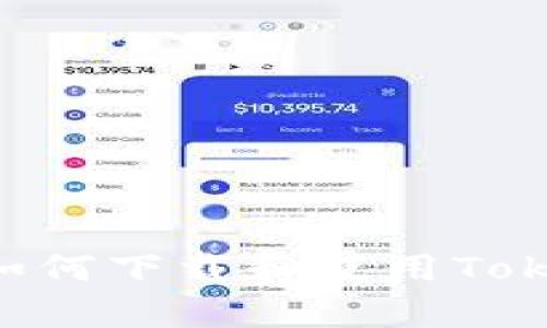 安卓用户如何下载和使用Token.im应用