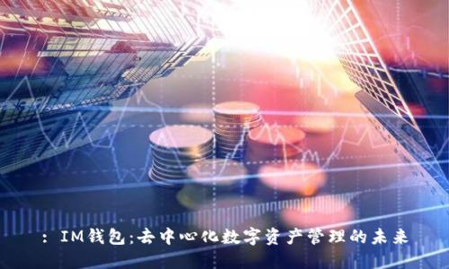 : IM钱包：去中心化数字资产管理的未来
