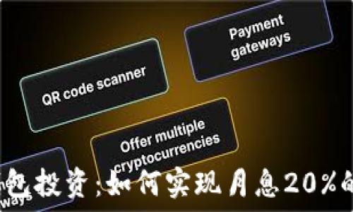   
数字钱包投资：如何实现月息20%的收益？