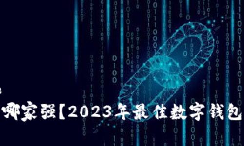 思考一个和  
: 数字钱包哪家强？2023年最佳数字钱包推荐与对比
