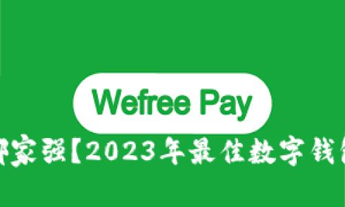 思考一个和  
: 数字钱包哪家强？2023年最佳数字钱包推荐与对比