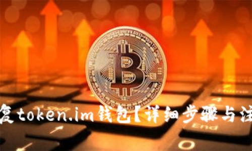 如何恢复token.im钱包？详细步骤与注意事项