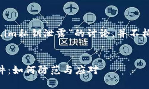 注意：以下内容是基于对“token.im私钥泄露”的讨论，并不构成具体的安全建议或行动指南。


彻底解析token.im私钥泄露事件：如何防范与应对