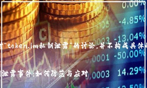 注意：以下内容是基于对“token.im私钥泄露”的讨论，并不构成具体的安全建议或行动指南。


彻底解析token.im私钥泄露事件：如何防范与应对